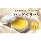 日本ミツバチ ミツロウ ハンドクリーム クリーム