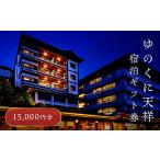 ゆのくに天祥 宿泊 券 15 000円分