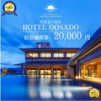 宿泊補助券 20,000円分