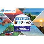 旅行クーポン 30 000円 A179-FT004