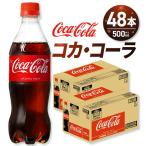 コカ コーラ 500mlPET×48本