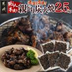 職人手焼き 親どり炭火焼2.5kg 簡単