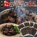 職人手焼き 親どり炭火焼3.5kg 簡単