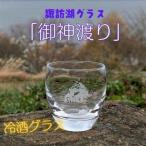 諏訪湖グラス 御神渡り 冷酒グラス1個 K-18_装飾品