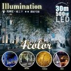 連結できるLEDイルミネーション 30m