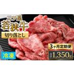 三ツ星若狭牛切り落とし 450g×3回