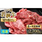 三ツ星若狭牛切り落とし 450g×6回