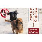 愛犬と癒しのアジアンリゾート 海宿 太陽人