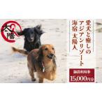 愛犬と癒しのアジアンリゾート 海宿 太陽人