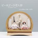 ピーカブーひな人形 春小町ウッドドームケース