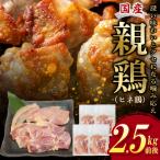 親鶏 ヒネ鶏 合計 2.5kg前後
