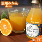 温州みかんジュース180ml×15本