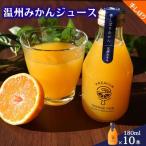 手搾り温州みかんジュース180ml×10本