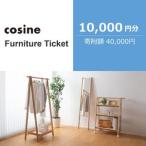 イベントやチケット等 旭川家具 コサイン
