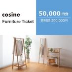 旭川家具 コサイン 家具チケット 50,000円分