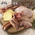 燻製職人 風實のおもてなし プレミアム セット