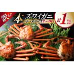 ふるさと納税 【期間限定発送】 【漁師厳選】 訳あり 本ズワイガニ ボイル済 2〜4杯 計1kg前後 [聖徳丸 富山県 朝日町 34310515] 富山県朝日町