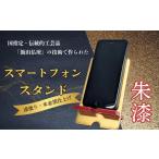 伝統的 飯山仏壇の技術で作られた スマートフォンスタンド