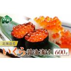 いくら醤油漬け 600g