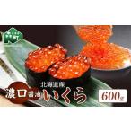 濃口 いくら醤油漬け 600g