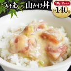 マグロ 漬け づけまぐろ 山かけ丼 70g