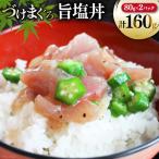 マグロ 漬け づけまぐろ 旨塩丼 80g