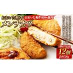 175-1206 おおいた和牛 メンチカツ 12個