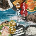 干物セット 6種