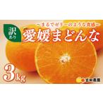 ふるさと納税 【2025年12月中旬頃発送】【先行予約】訳あり 愛媛 まどんな 3kg 紅まどんな紅まどんな紅まどんな紅まどんな紅まどんな紅まどん 愛媛県愛南町