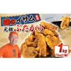ふるさと納税 味のイサム 監修 ぶたから 1kg 唐揚げ 唐揚げ 唐揚げ 唐揚げ 唐揚げ 唐揚げ 唐揚げ 埼玉県羽生市