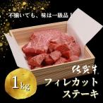 不揃いでも味は一級品 佐賀牛フィレカットステーキ
