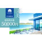 Les Bleu AMAMI宿泊利用券