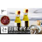 高木シェフ特製 山椒オイル2本セット そらおあおぐ