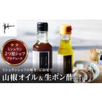 高木シェフ特製 山椒オイル&生ポン酢セット