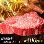 長崎和牛 牛肉ヒレステーキ 計400g以上