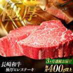極厚ヒレステーキ 計400g以上