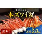 ふるさと納税 【訳あり】 冷凍ボイル本ズワイ蟹　8肩（2kg） TMN007 / ずわいがに ずわいガニ ズワイガニ ズワイ蟹 本ズワイ蟹 本ずわいがに 本.. 千葉県富里市