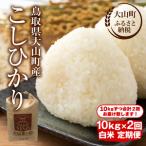 MS-102 頒布会 産こしひかり 白米10kg×2回