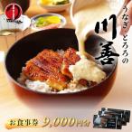 お食事券9,000円分 産鰻 鰻 ウナギ うなぎ