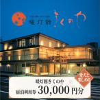 暖灯館きくのや 宿泊補助券30,000円分
