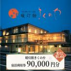 暖灯館きくのや 宿泊補助券60 000円分