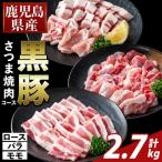 K-367-C かごしま味わい黒豚 さつま焼肉コース 合計2.7kg