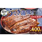 うなぎ蒲焼き うなぎ 定期便 Wfb-0049