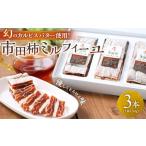 ふるさと納税 幻のカルピスバター使用！市田柿ミルフィーユ3本セット 長野県阿智村