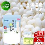 きたゆきもち 2kg