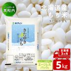 きたゆきもち 5kg