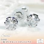 Pt900 一粒 ダイヤモンド スタッドピアス