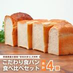 小麦粉を使用したこだわりの食パン 食べ比べ4種セット