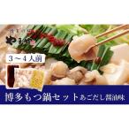 やまや 博多 もつ鍋 セット あごだし醤油味
