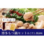 やまや 博多 もつ鍋セット あごだし醤油味